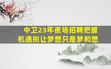 兰州酒吧招聘