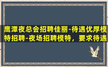 杭州夜场招聘